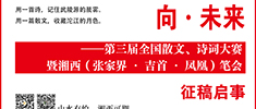 向&middot;未来  &mdash;&mdash;第三届全国散文、诗词大赛暨湘西（张家界&middot;吉首&middot;凤凰）笔会  征稿启事