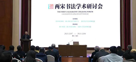 两宋浙江书法学术研讨会在杭州举行 